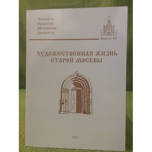 Художественная жизнь старой Москвы