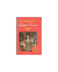 Графиня Козель
