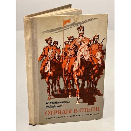 Обложка книги «Отряды в степи» — Игорь Всеволожский, Филипп Новиков