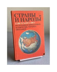 Страны и народы. Советский Союз. Республики Прибалтики. Белоруссия. Украина. Молдавия