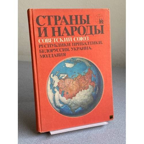 Обложка книги «Страны и народы. Советский Союз. Республики Прибалтики. Белоруссия. Украина. Молдавия» — Елена Арсеньева