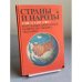 Обложка книги «Страны и народы. Советский Союз. Республики Прибалтики. Белоруссия. Украина. Молдавия» — Елена Арсеньева