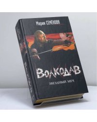 Волкодав: Звездный меч