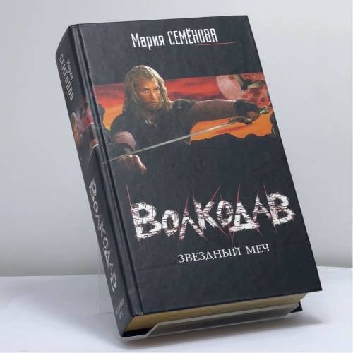 Обложка книги «Волкодав: Звездный меч» — Мария Семёнова, ISBN 9785170421961
