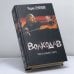Обложка книги «Волкодав: Звездный меч» — Мария Семёнова, ISBN 9785170421961