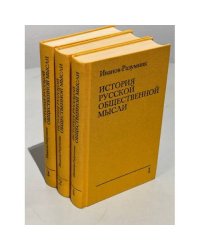 История русской общественной мысли. В 3 томах