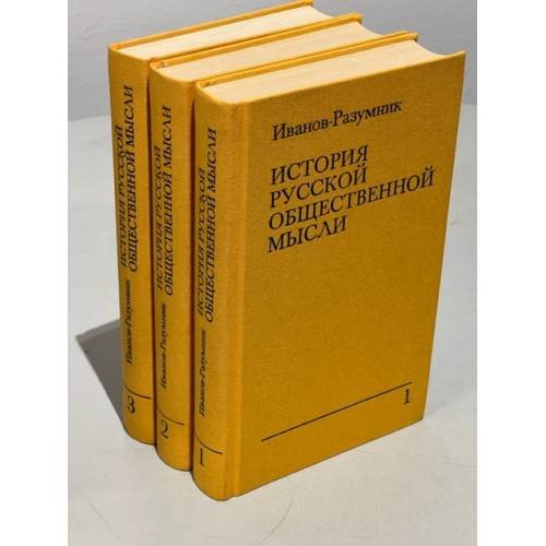 Обложка книги «История русской общественной мысли. В 3 томах» — Иванов-Разумник