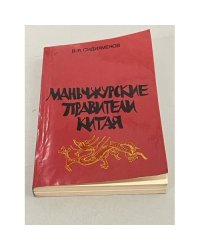 Маньчжурские правители Китая 