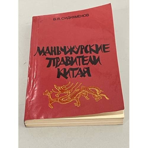 Обложка книги «Маньчжурские правители Китая» — Сидихменов Василий Яковлевич