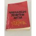 Обложка книги «Маньчжурские правители Китая» — Сидихменов Василий Яковлевич