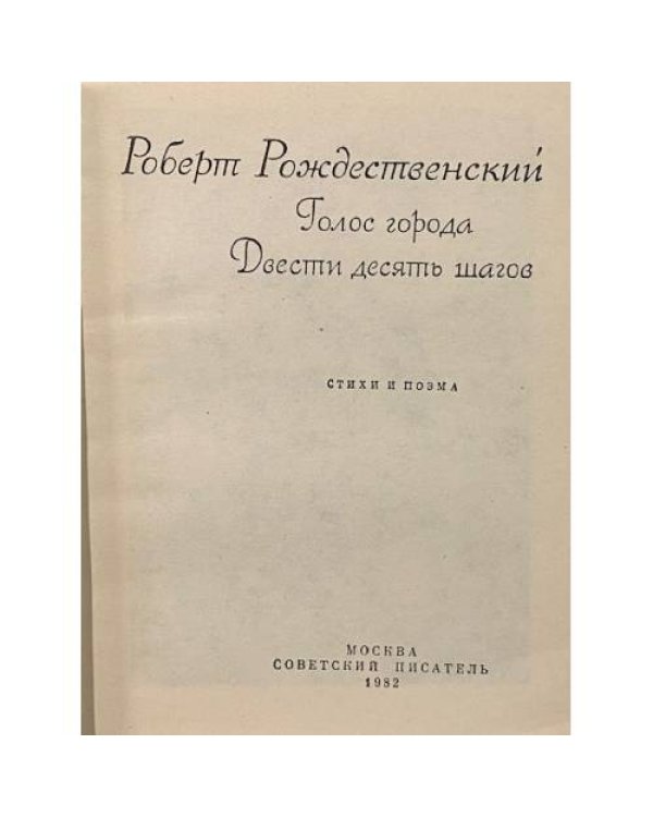 Голос города. Двести десять шагов