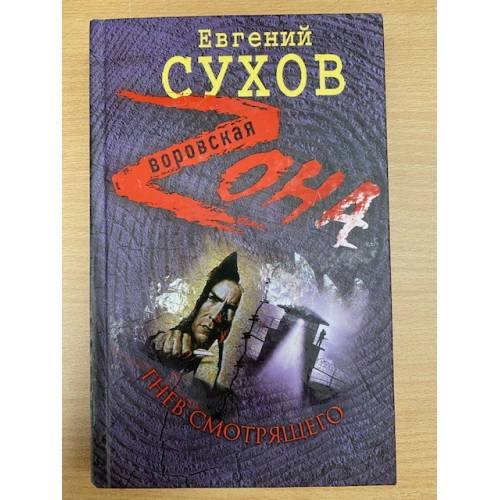 Гнев смотрящего
