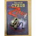 Гнев смотрящего