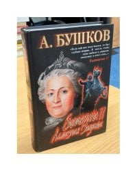 Екатерина II. Алмазная Золушка