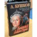 Обложка книги «Екатерина II. Алмазная Золушка» — Александр Бушков, ISBN 5765445292