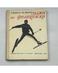 Лыжи по-французски