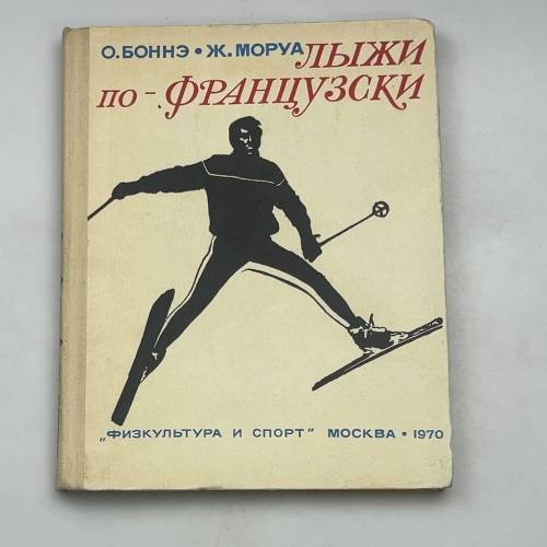 Лыжи по-французски