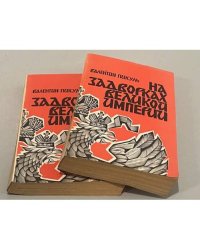 На задворках Великой империи. В двух томах. 