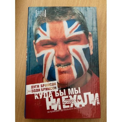 Куда бы мы ни ехали. За кулисами футбольного безумия