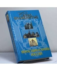 Самые знаменитые монастыри и храмы России