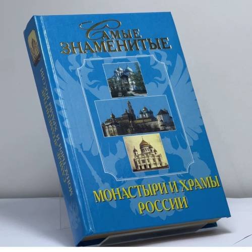 Обложка книги «Самые знаменитые монастыри и храмы России» — Андрей Низовский, ISBN 9785783805783