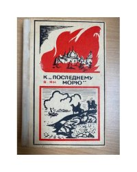 К "последнему морю"