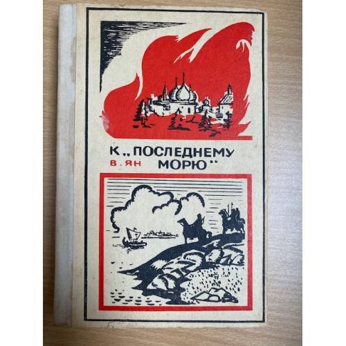 К "последнему морю"