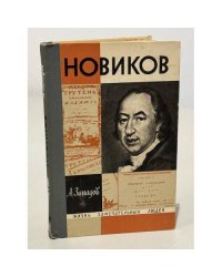 Новиков