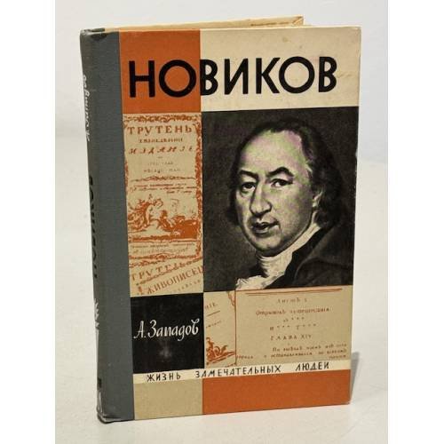 Обложка книги «Новиков» — Западов Александр Васильевич