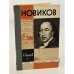 Обложка книги «Новиков» — Западов Александр Васильевич
