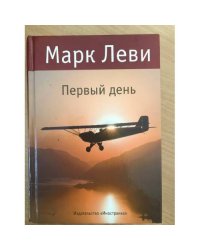 Первый день