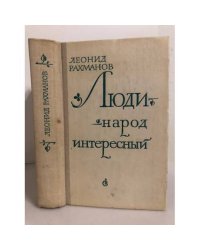 Люди - народ интересный 