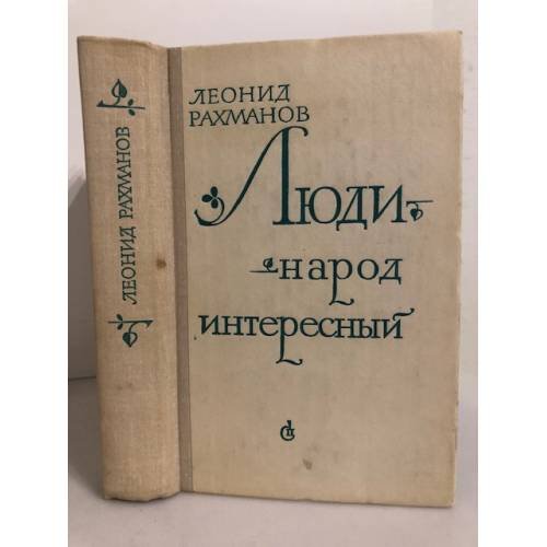 Люди - народ интересный 
