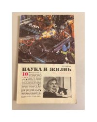 Наука и жизнь 10, 1990 год