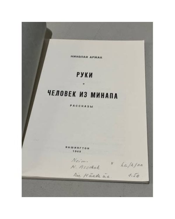 Руки. Человек из Минапа. Рассказы