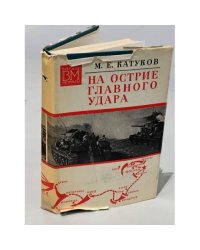 На острие главного удара