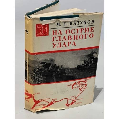 Обложка книги «На острие главного удара» — Катуков М. Е.