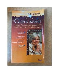 Осень жизни. Книга для заботливых детей престарелых родителей