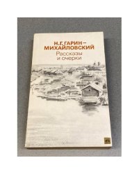 Рассказы и очерки