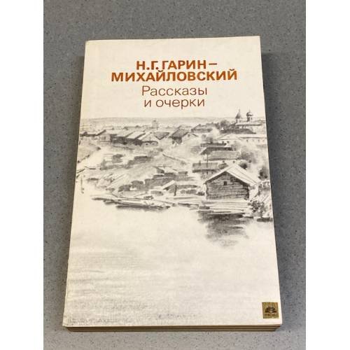Обложка книги «Рассказы и очерки» — Н. Г. Гарин-Михайловский