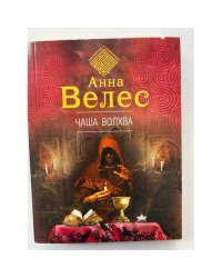 Чаша волхва