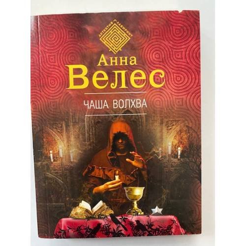 Чаша волхва