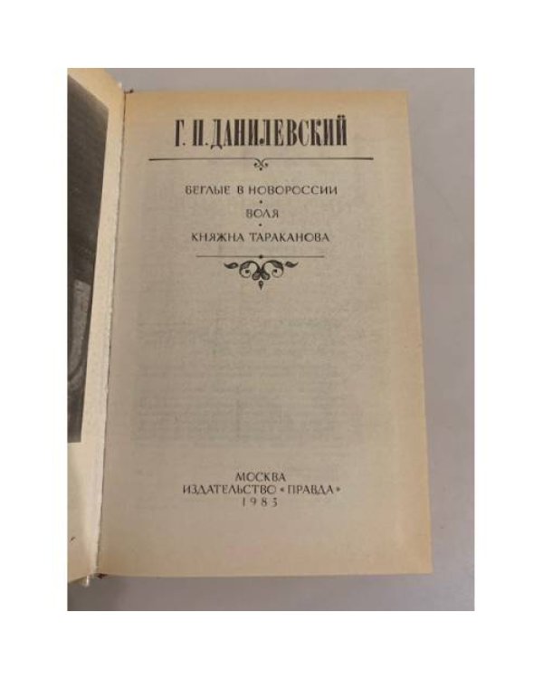 Дополнительное изображение книги «Беглые в Новороссии. Воля. Княжна Тараканова»