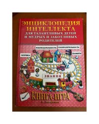 Энциклопледия интеллекта для талантливых детей и мудрых и заботливых родителей