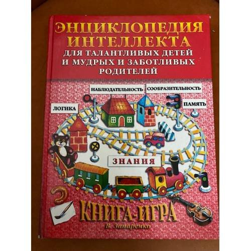 Энциклопледия интеллекта для талантливых детей и мудрых и заботливых родителей