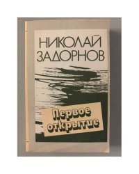 Первое открытие