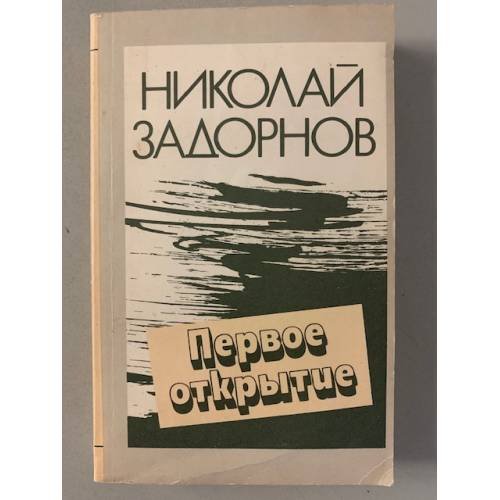 Обложка книги «Первое открытие» — Задорнов Николай Павлович, ISBN 5410004353