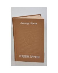 Соединяя времена