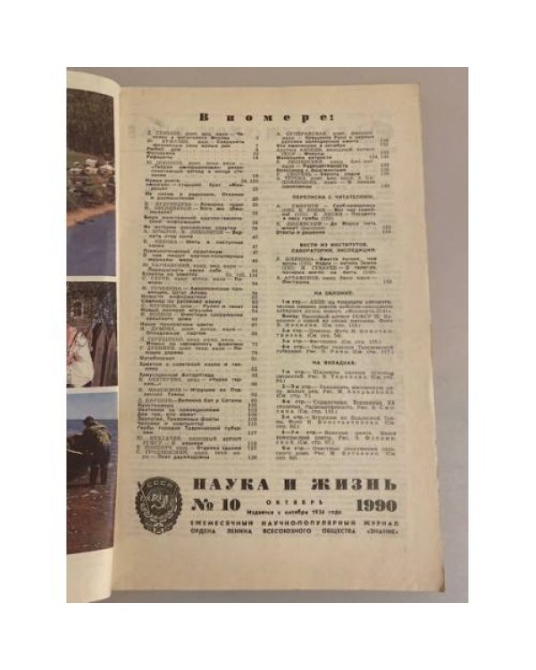 Наука и жизнь 10, 1990 год