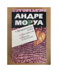 Превратности любви. Три новеллы. Письма незнакомке